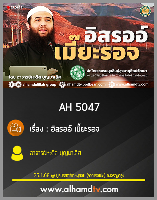 AH 5047 อิสรออ์ เมี๊ยะรอจ โดย อาจารย์หะดีส บุญมาเลิศ